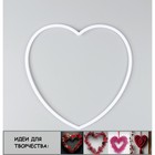 Основа для творчества и декора «Сердце» набор 2 шт., размер 1 шт. — 30 × 30 × 0,73 см - фото 11107617