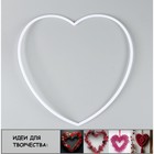 Основа для творчества и декора «Сердце», цвет белый - фото 11107624