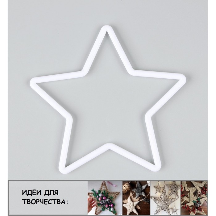 Основадля изготовления ловца снов «Звезда», набор 10 шт., размер 1 шт. — 15 × 15 × 0,53 см