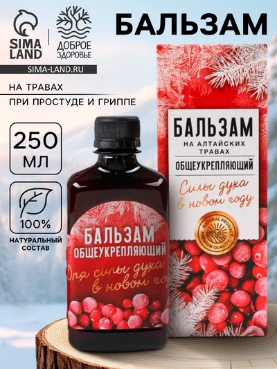 Бальзам «Силы духа» общеукрепляющий, на алтайских травах: шиповник, черноплодная рябина, боярышник, смородина, календула, чабрец, кипрей, валериана, мумиё, 250 мл.