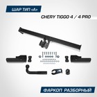 Фаркоп Berg для Chery Tiggo 4 I рест 2022-н.в./Tiggo 4 Pro I 2019-н.в., шар А, 1500/75 кг - фото 301662409