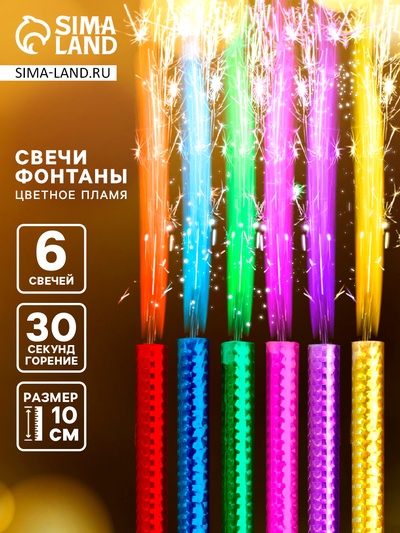 Свечи фонтаны для торта «Цветные искры», 10 см, 30 секунд, цветное пламя, 6 шт.