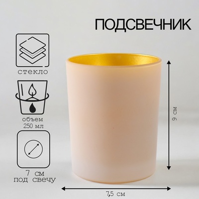 Стеклянный подсвечник на 1 свечу «Золотинка», 9×7.5 см, 250 мл
