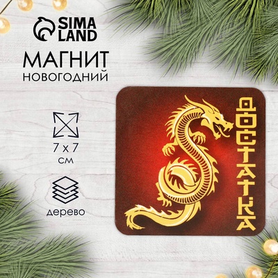 Магнит на холодильник «Дракон. Достатка», 7×7 см