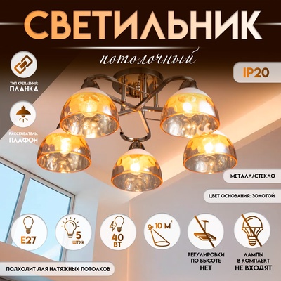 Светильник потолочный BayerLux «Аквила», 5хЕ27, 40 Вт, золото, 45×15×22 см
