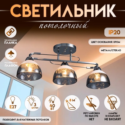 Светильник потолочный BayerLux «Аквила» 3×Е27, 40 Вт, хром, 45×15×22 см