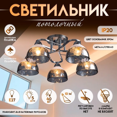 Светильник потолочный BayerLux «Аквила», 5×Е27, 40 Вт, хром, 45×15×22 см