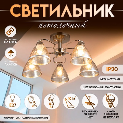 Светильник потолочный BayerLux «Донна», люстра 5×Е27, 40 Вт, золото, 56×56×22 см