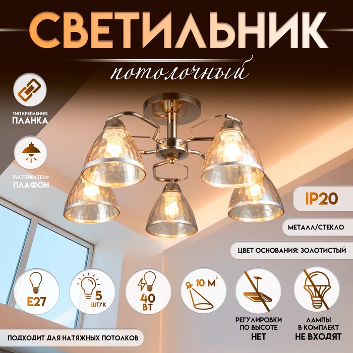 Светильник потолочный BayerLux «Донна», люстра 5×Е27, 40 Вт, золото, 56×56×22 см
