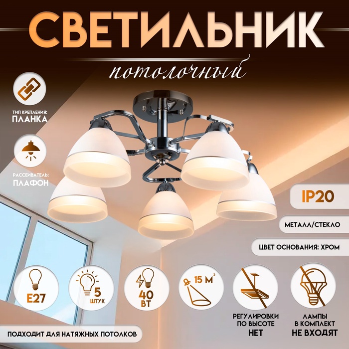 Светильник потолочный BayerLux «Флёр», 5×Е27, 40 Вт, ×ром, 57×57×25 см - Фото 1