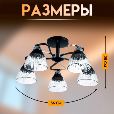 Светильник потолочный BayerLux «Берн», 5×Е27, 40 Вт, чёрный/хромовый, 56×56×25 см