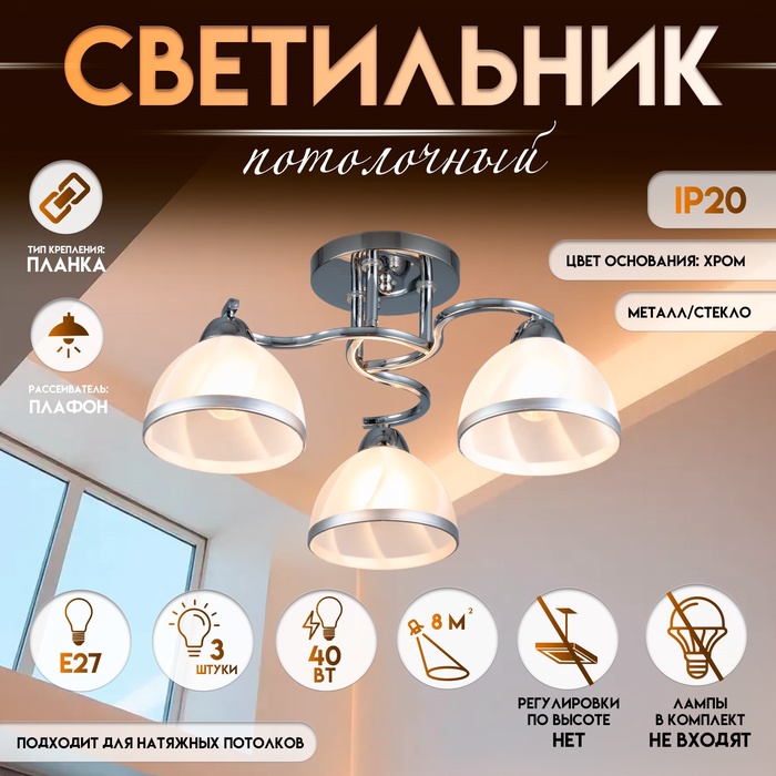 Светильник потолочный BayerLux «Каспиан» 3×Е27, 40 Вт, ×ром, 48×48×22 см - Фото 1