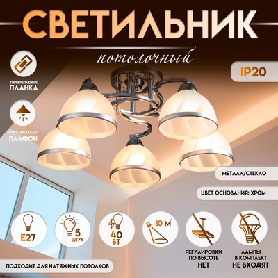 Светильник потолочный BayerLux «Каспиан», люстра 5хЕ27, 40 Вт, хром, 56×56×22 см