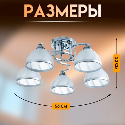 Светильник потолочный BayerLux «Каспиан», люстра 5хЕ27, 40 Вт, хром, 56×56×22 см
