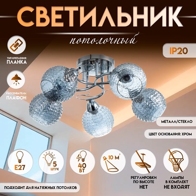 Светильник потолочный BayerLux «Эрион», люстра 5хЕ27, 40 Вт, хром, 56×56×22 см