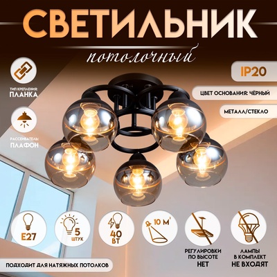 Светильник потолочный BayerLux «Айрис», 5×Е27, 40 Вт, чёрный, 47×47×23 см