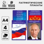 Плакаты патриотические «Россия», 4 шт., А4 - Фото 1