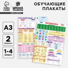 Набор обучающих плакатов «Русский язык и математика 1-4 класс» 2 в 1, А3 - Фото 1