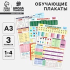 Набор обучающих плакатов «Русский язык, математика и английский язык 1-4 класс» 3 в 1, А3 - Фото 1