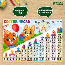 Обучающий плакат «Состав числа», А3 9895522