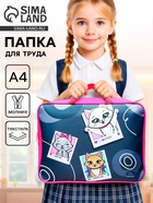 Папка для труда, А4, текстильная, 35×27×7 см «Котики» - Фото 1