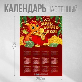 Календарь-плакат «Жить богато», 29,7 х 42 см