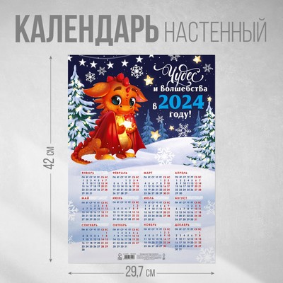 Календарь-плакат «Чудес и волшебства», 29,7 х 42 см (9764459) - Купить по  цене от 29.00 руб. | Интернет магазин SIMA-LAND.RU