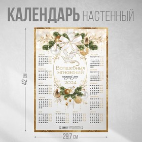 Календарь-плакат «Волшебных мгновений», 29,7 х 42 см