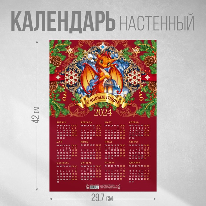 Календарь-плакат «С новым годом», красный, 29,7 х 42 см