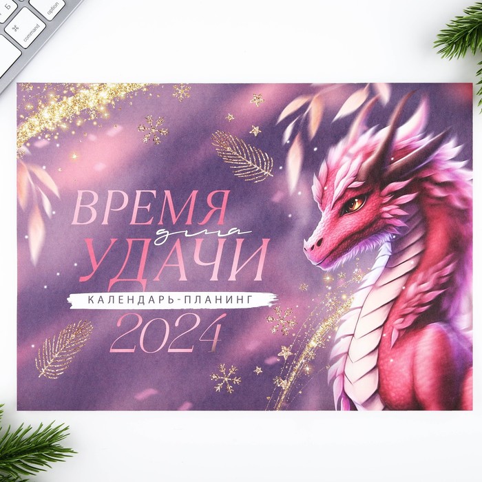 Календарь-планинг «Розовый дракон», 29 х 21 см - Фото 1