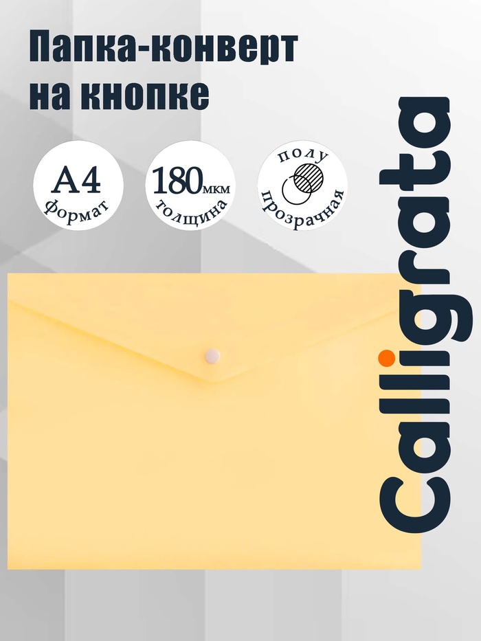 Папка-конверт на кнопке А4, 180 мкм, Calligrata Pastel, полупрозрачная, жёлтая ваниль - Фото 1