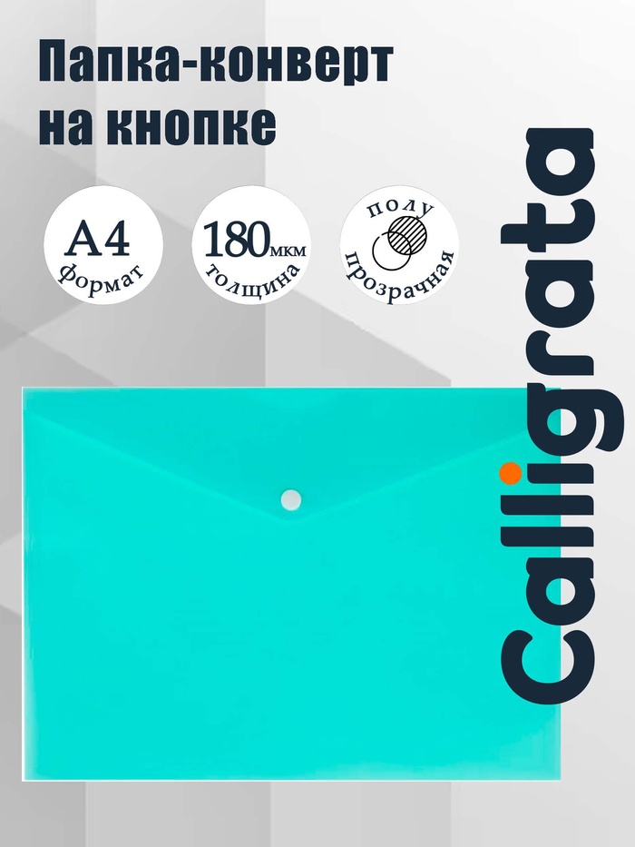 Папка-конверт на кнопке А4, 180 мкм, Calligrata Pastel, полупрозрачная, светло-мятный - Фото 1