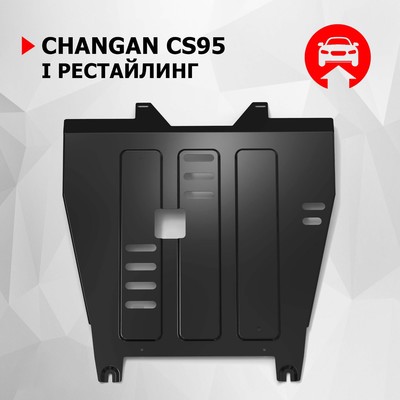 Защита картера и КПП АвтоБроня для Changan CS95 I рестайлинг 2022-н.в., сталь 1.8 мм, с крепежом, штампованная