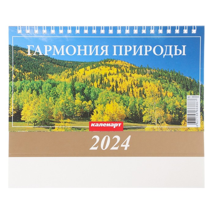 Календарь настольный, домик "Гармония природы" 2024, 20х14 см 9789337