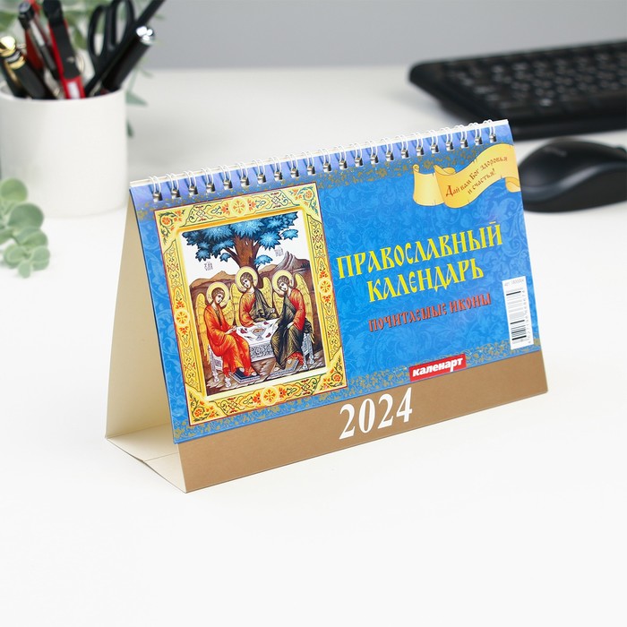 Календарь настольный, домик "Почитаемые иконы" 2024, 20х14 см - Фото 1