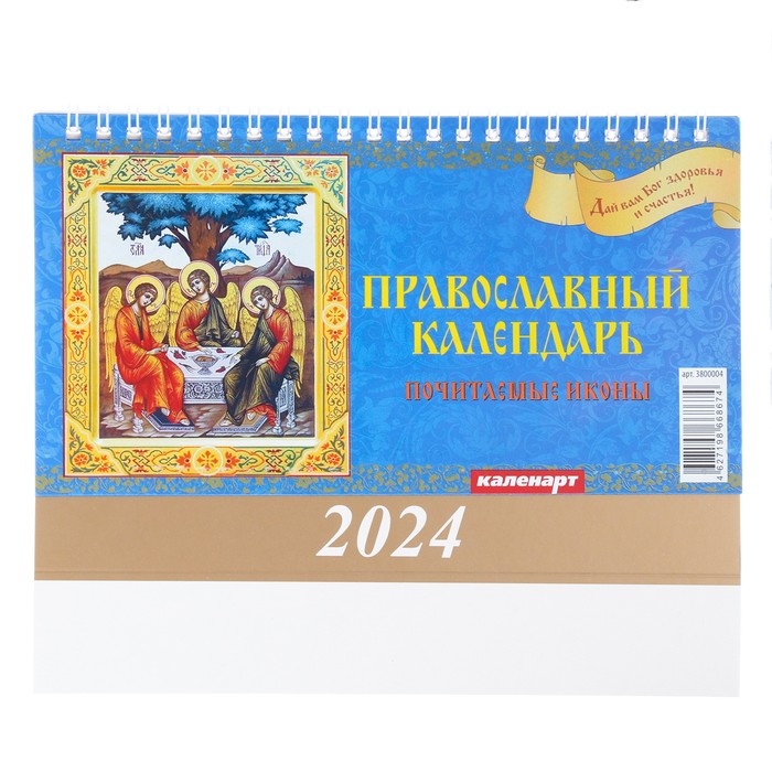 Календарь настольный, домик "Почитаемые иконы" 2024, 20х14 см 9789338
