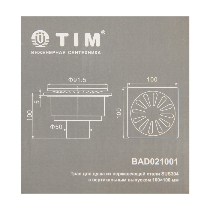 Трап TIM BAD021001, 100 х 100 мм, вертикальный выпуск, нержавеющая сталь