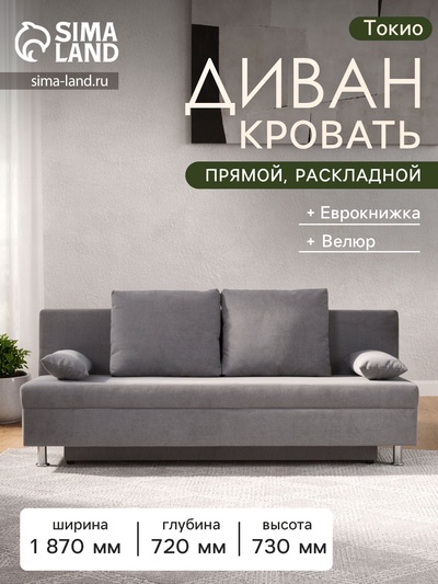 Диван - кровать раскладной «Токио», с ящиком для белья, механизм еврокнижка, спальное место 1350×1870 мм, велюр, цвет серый