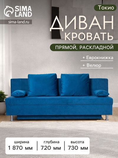 Диван - кровать раскладной «Токио», с ящиком для белья, механизм еврокнижка, спальное место 1350×1870 мм, велюр, цвет синий