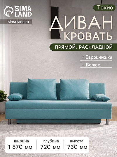 Диван - кровать раскладной «Токио», с ящиком для белья, механизм еврокнижка, спальное место 1350×1870 мм, велюр, цвет бирюзовый