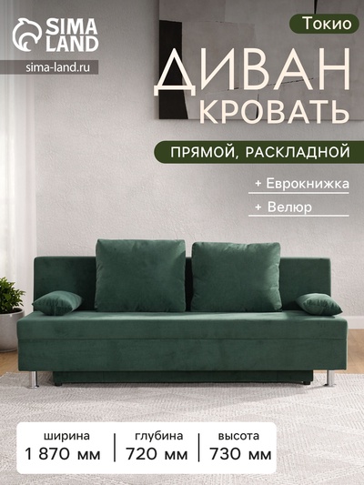 Диван - кровать раскладной «Токио», с ящиком для белья, механизм еврокнижка, спальное место 1350×1870 мм, велюр, цвет зелёный