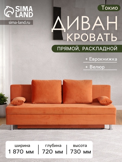 Диван - кровать раскладной «Токио», с ящиком для белья, механизм еврокнижка, спальное место 1350×1870 мм, велюр, цвет оранжевый