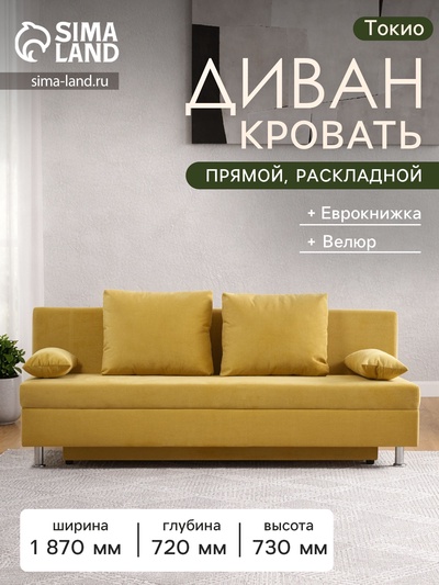Диван - кровать раскладной «Токио», с ящиком для белья, механизм еврокнижка, спальное место 1350×1870 мм, велюр, цвет горчичный