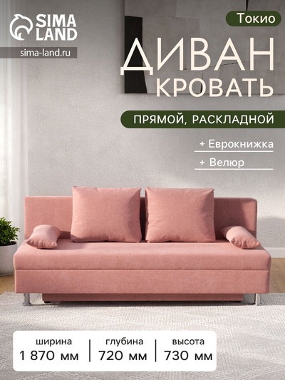 Диван - кровать раскладной «Токио», с ящиком для белья, механизм еврокнижка, спальное место 1350×1870 мм, велюр, цвет пыльная роза