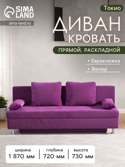 Диван - кровать раскладной «Токио», с ящиком для белья, механизм еврокнижка, спальное место 1350×1870 мм, велюр, цвет фиолетовый