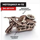 Деревянный конструктор, сборная модель «Мотоцикл М72» - фото 109572578