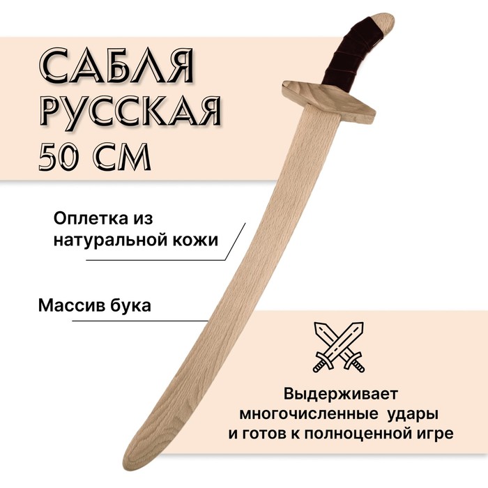 Сабля русская, деревянная, бук - Фото 1
