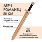 Меч деревянный «Романец», бук - фото 109692362