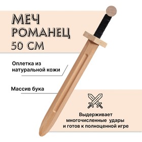 Меч деревянный «Романец», бук