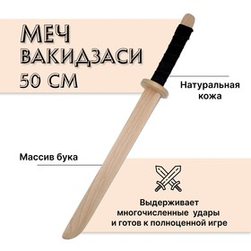 Меч деревянный «Вакидзаси», бук